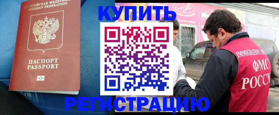прописка регистрация в Барнауле