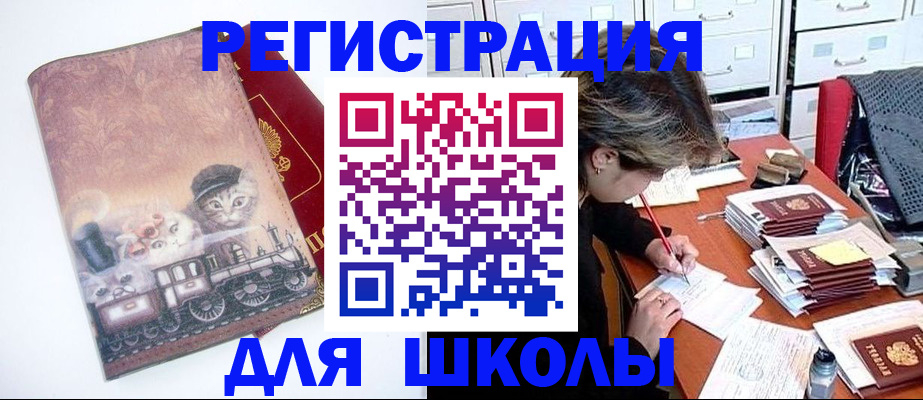 регистрация для школы в Барнауле