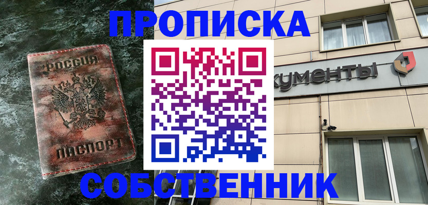 временная прописка в Барнауле