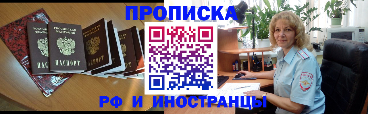 купить прописку в Барнауле